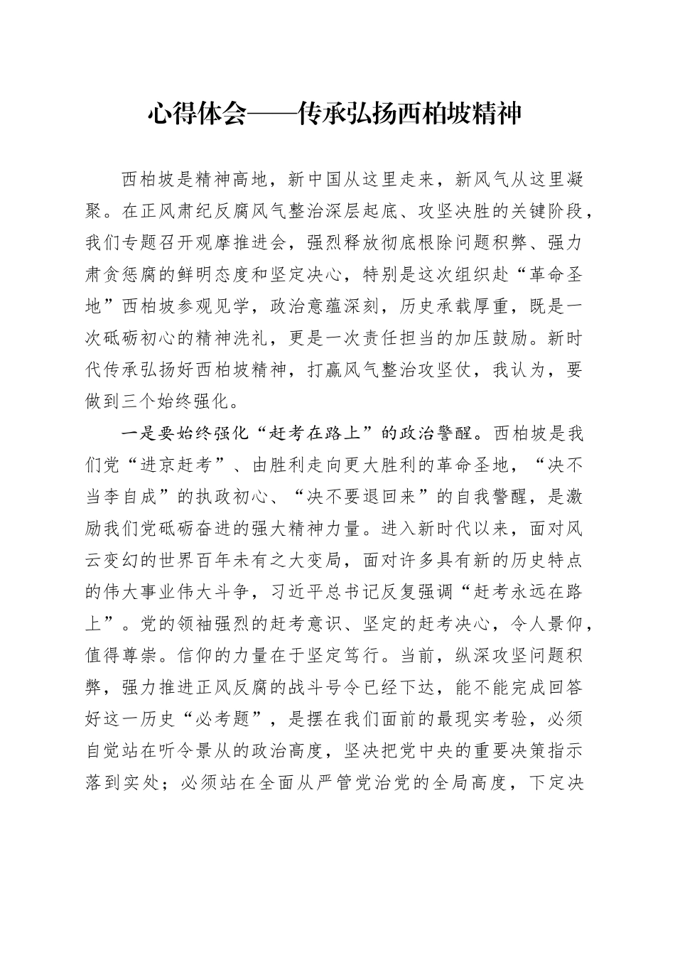 心得体会——传承弘扬西柏坡精神_第1页