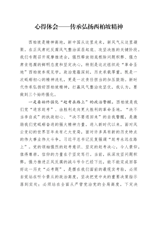 心得体会——传承弘扬西柏坡精神