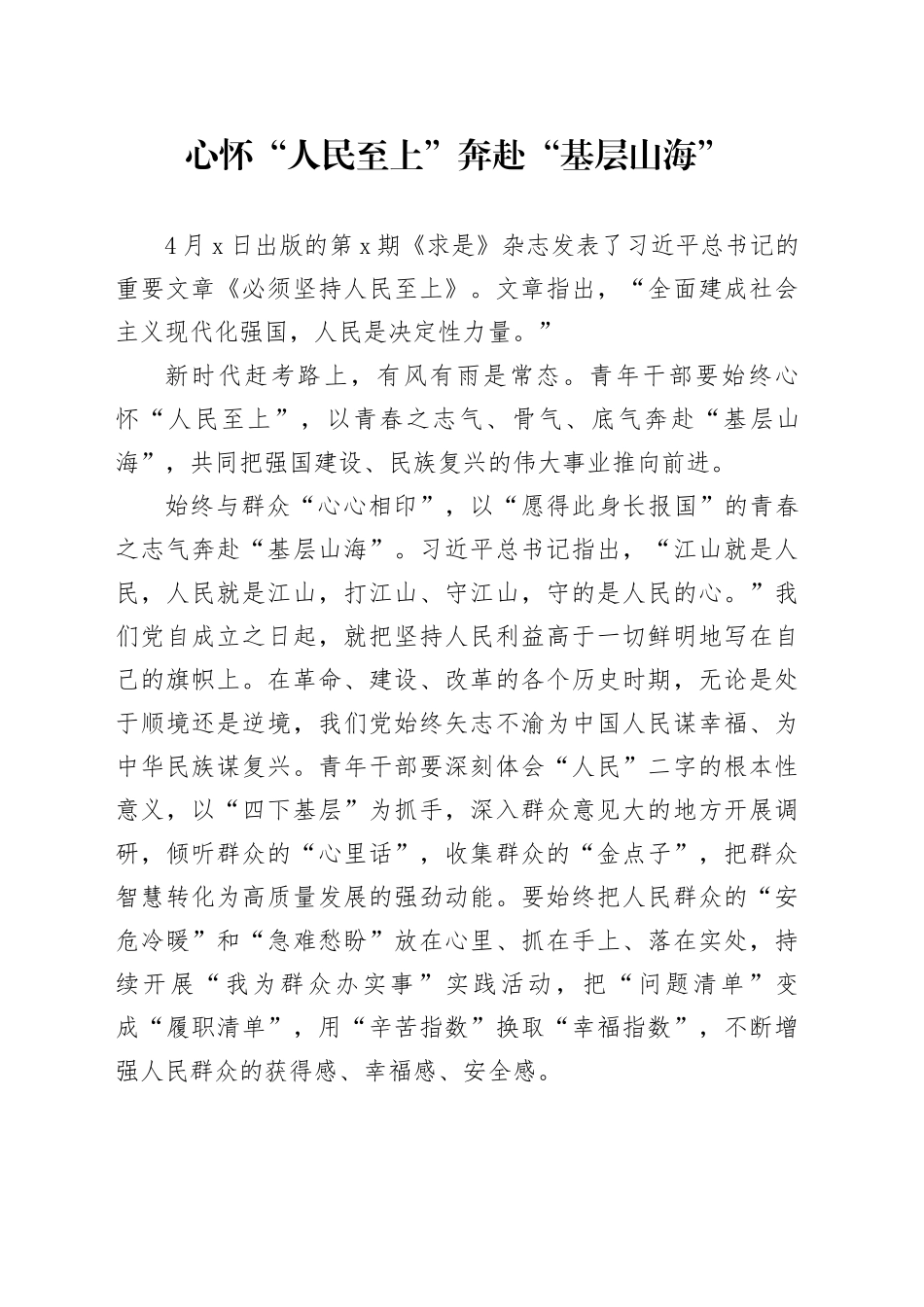 心怀“人民至上”奔赴“基层山海”_第1页