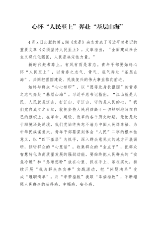 心怀“人民至上”奔赴“基层山海”