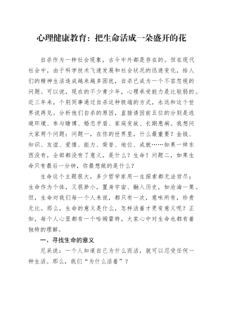 心理健康教育：把生命活成一朵盛开的花