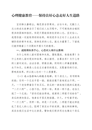 心理健康教育——保持良好心态 走好人生道路