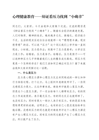 心理健康教育——辩证看压力找到“小确幸”