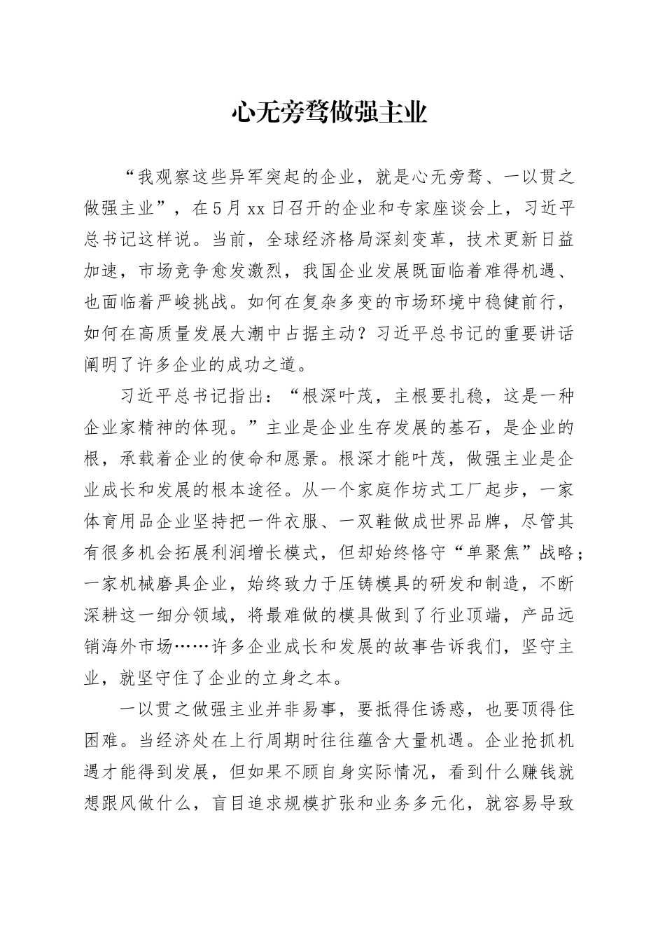 心无旁骛做强主业_第1页