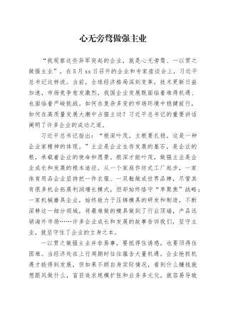 心无旁骛做强主业
