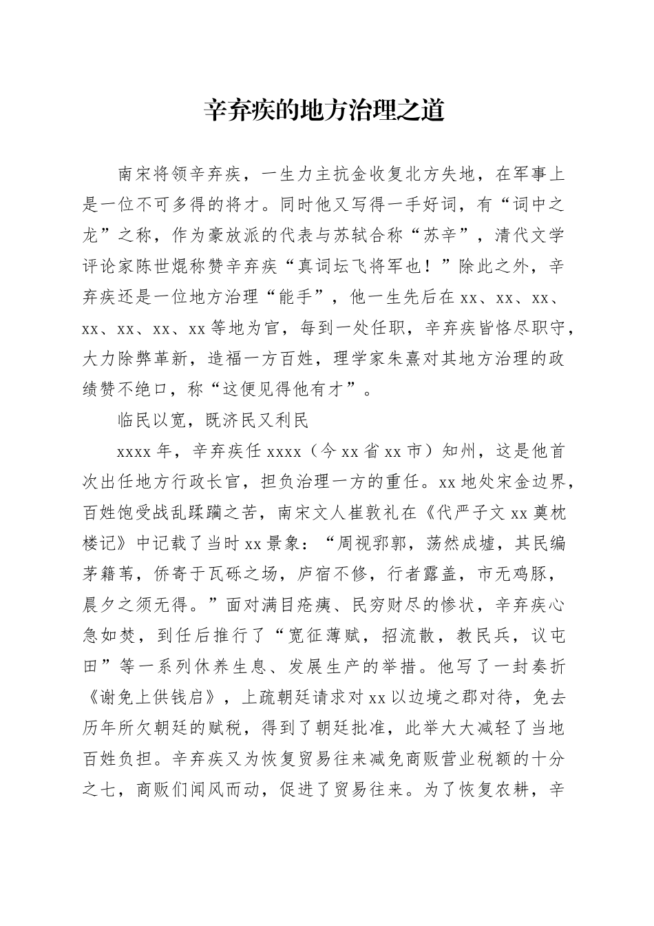 辛弃疾的地方治理之道_第1页