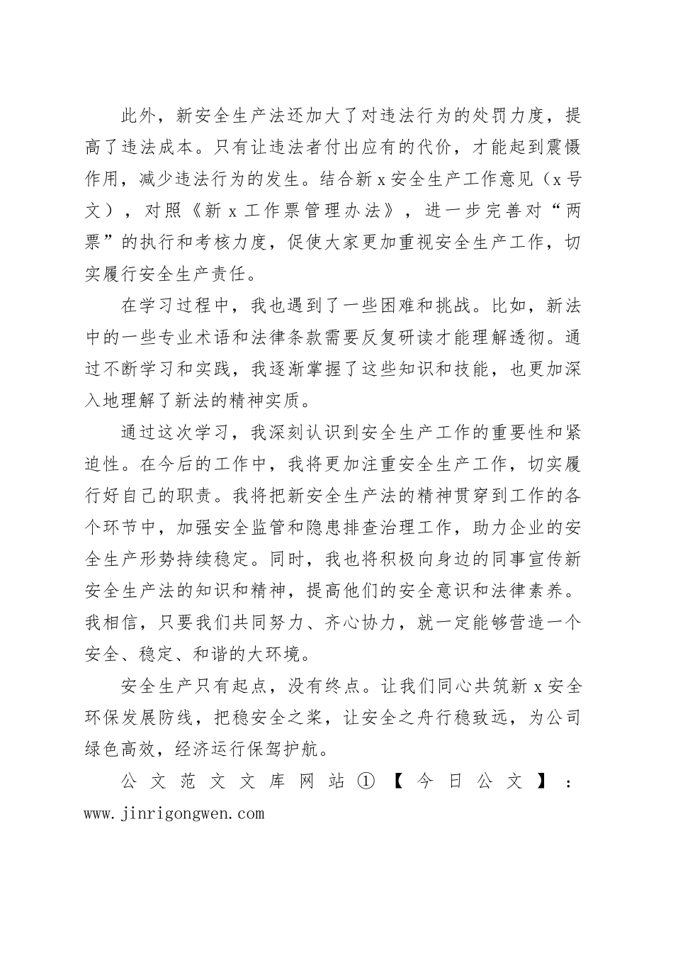 新《安全生产法》学习心得：我们的安全保护信仰_第2页