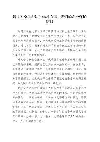 新《安全生产法》学习心得：我们的安全保护信仰