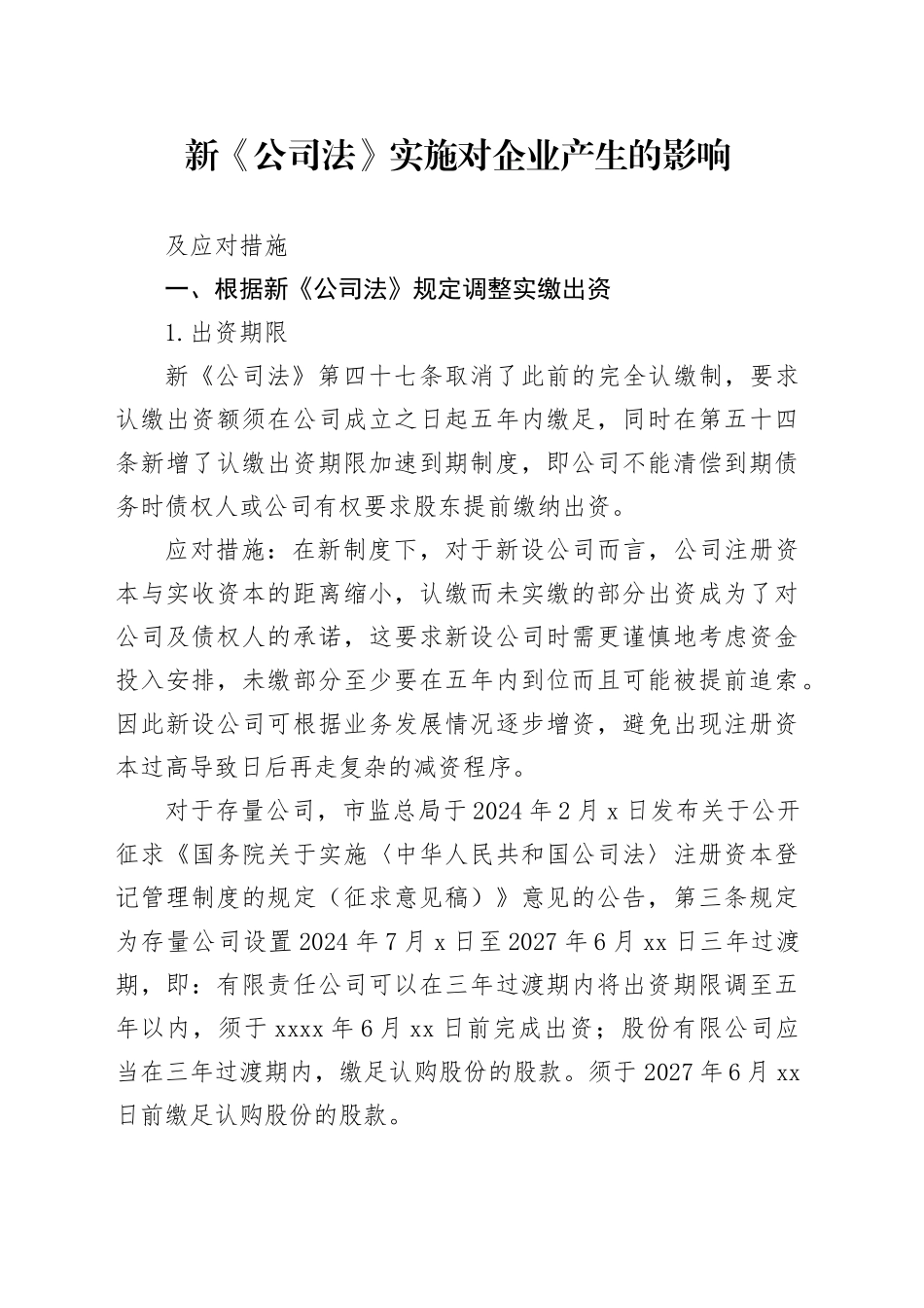 新《公司法》实施对国有企业影响评析_第1页