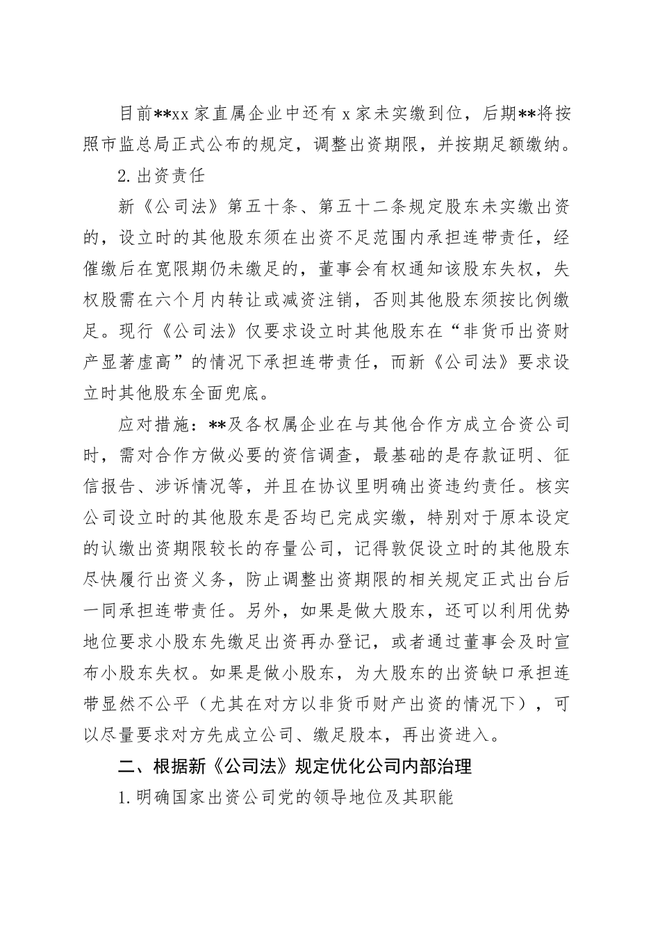 新《公司法》实施对企业产生的影响及应对措施_第2页