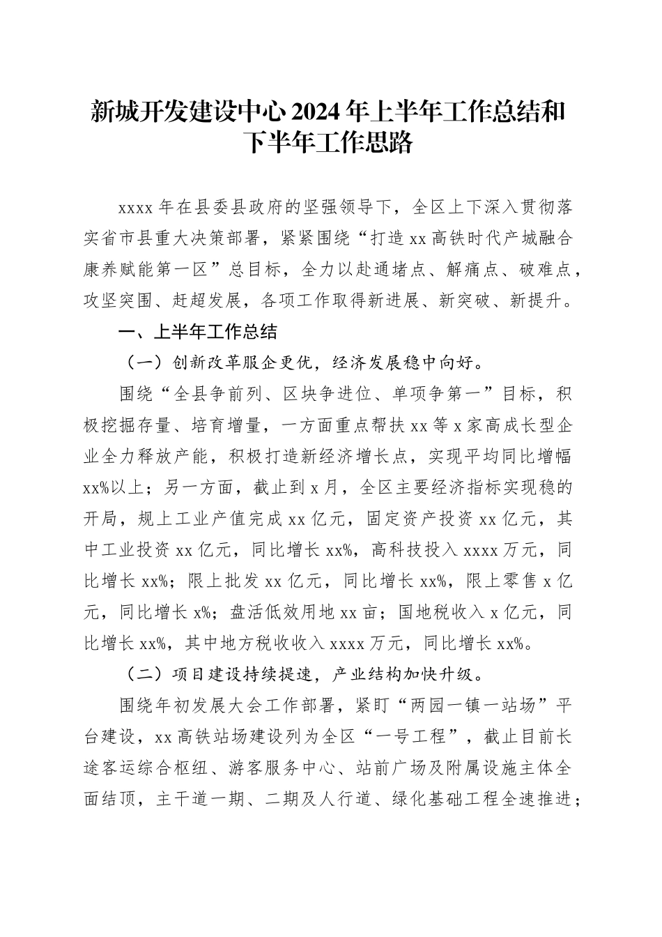 新城开发建设中心2024年上半年工作总结和下半年工作思路_第1页