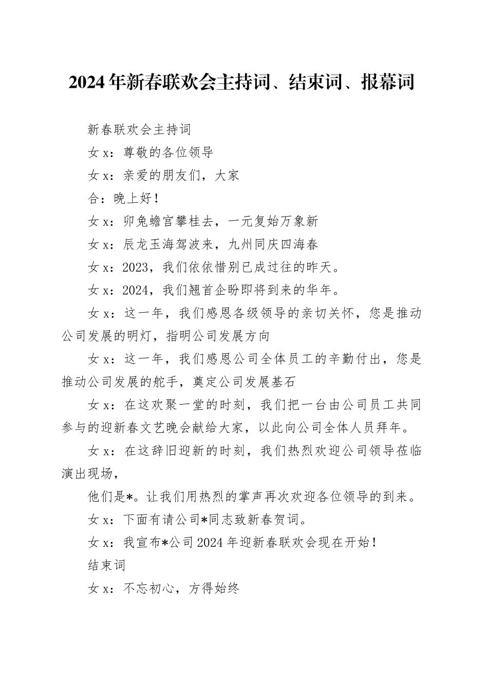 新春联欢会主持词、结束词、报幕词_第1页
