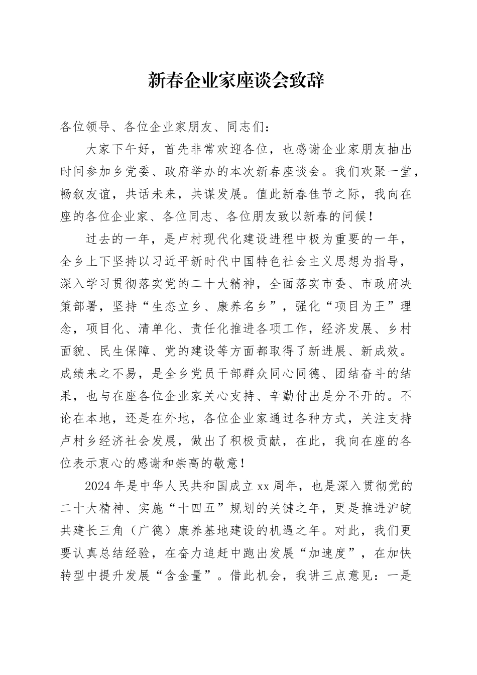 新春企业家座谈会致辞（石书记）_第1页