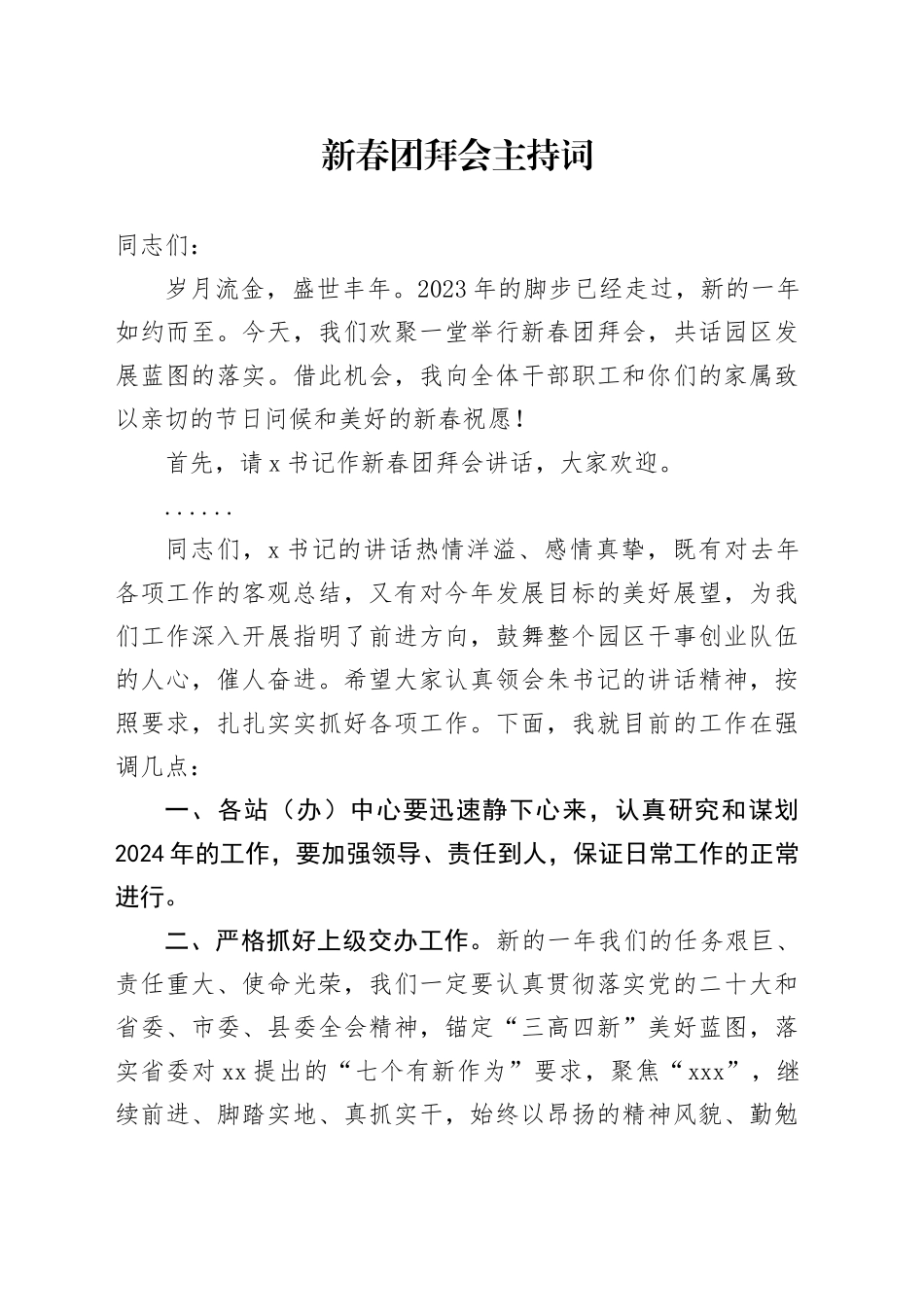 新春团拜会主持词_第1页