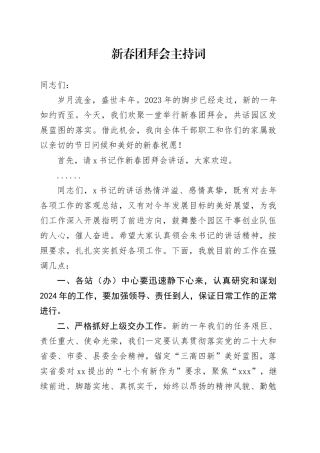 新春团拜会主持词