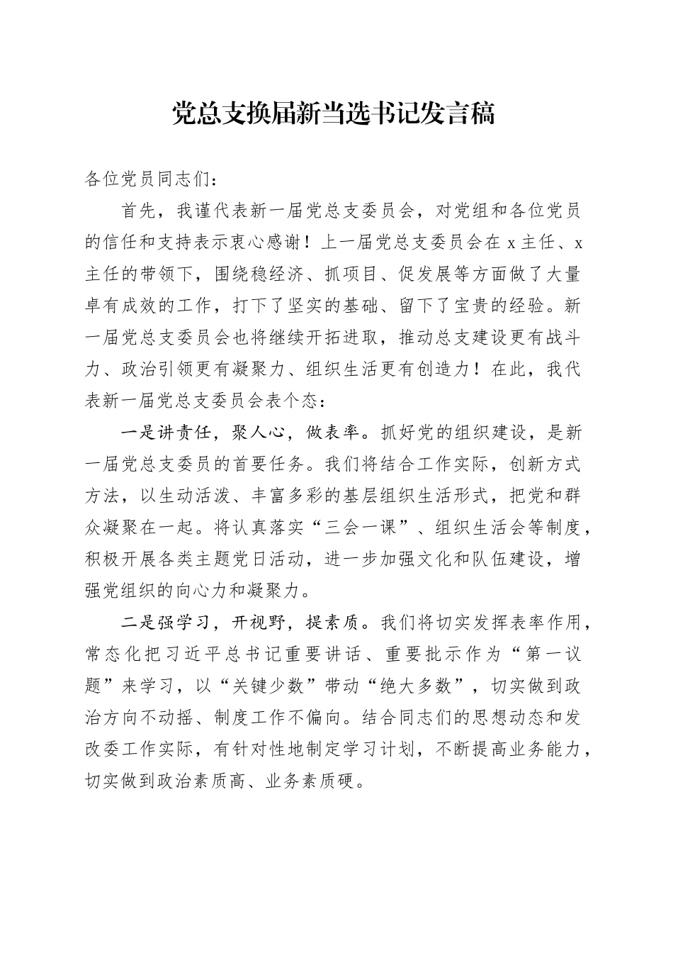 新当选党总支书记发言稿_第1页