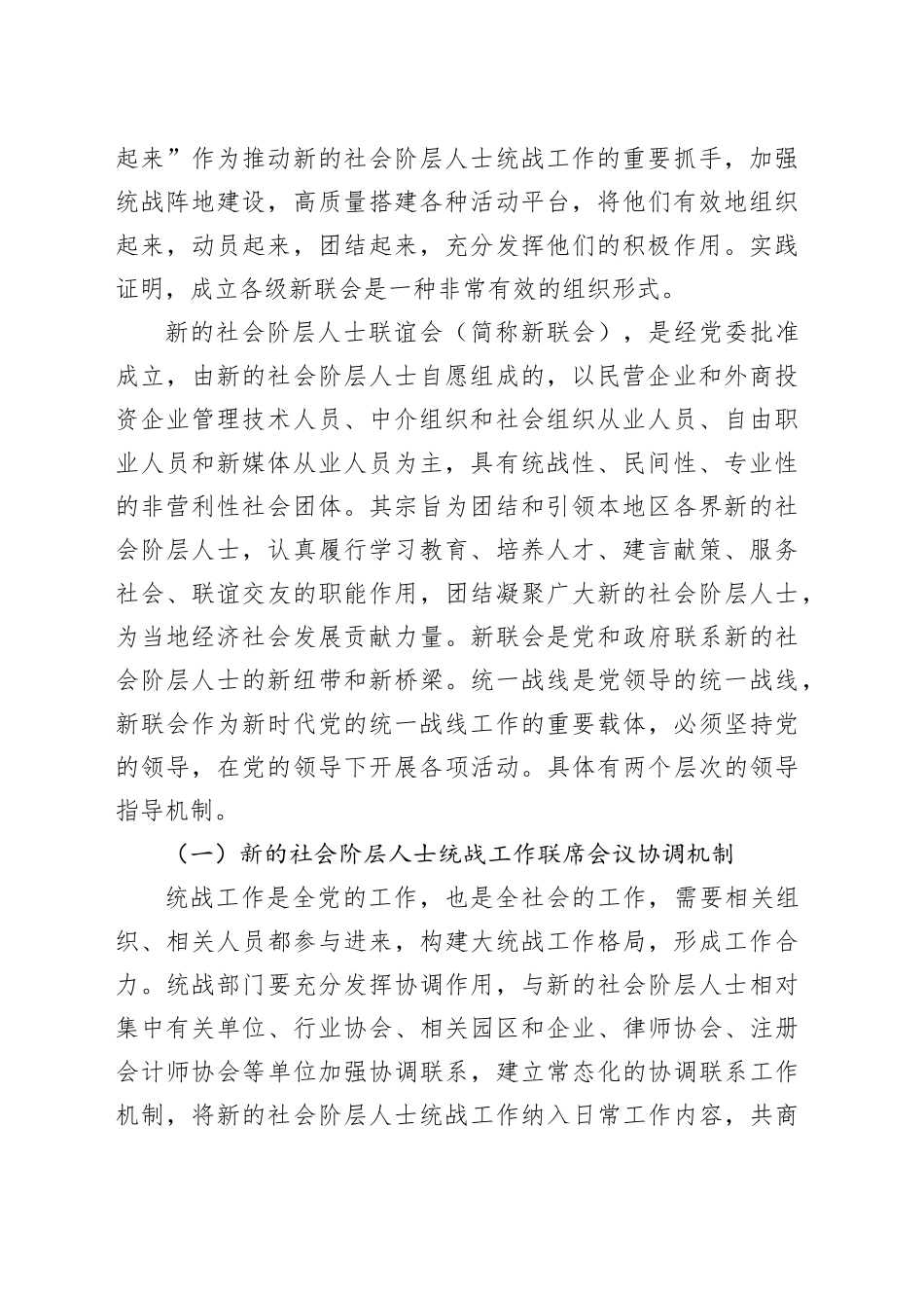 新的社会阶层人士联谊会管理工作会议讲话20241023_第2页