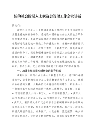 新的社会阶层人士联谊会管理工作会议讲话20241023