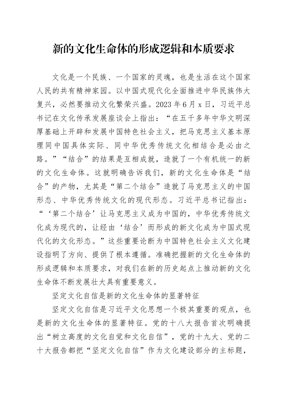 新的文化生命体的形成逻辑和本质要求_第1页