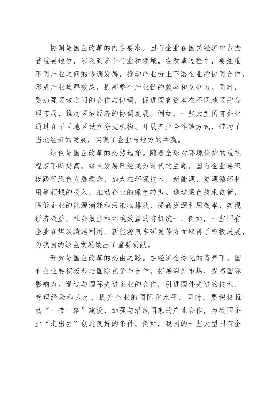 新发展理念引领下的国企改革新征程_第2页