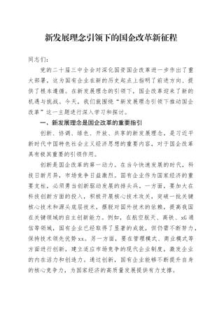新发展理念引领下的国企改革新征程