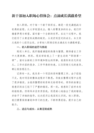 新干部初入职场心得体会：点滴成长满载希望