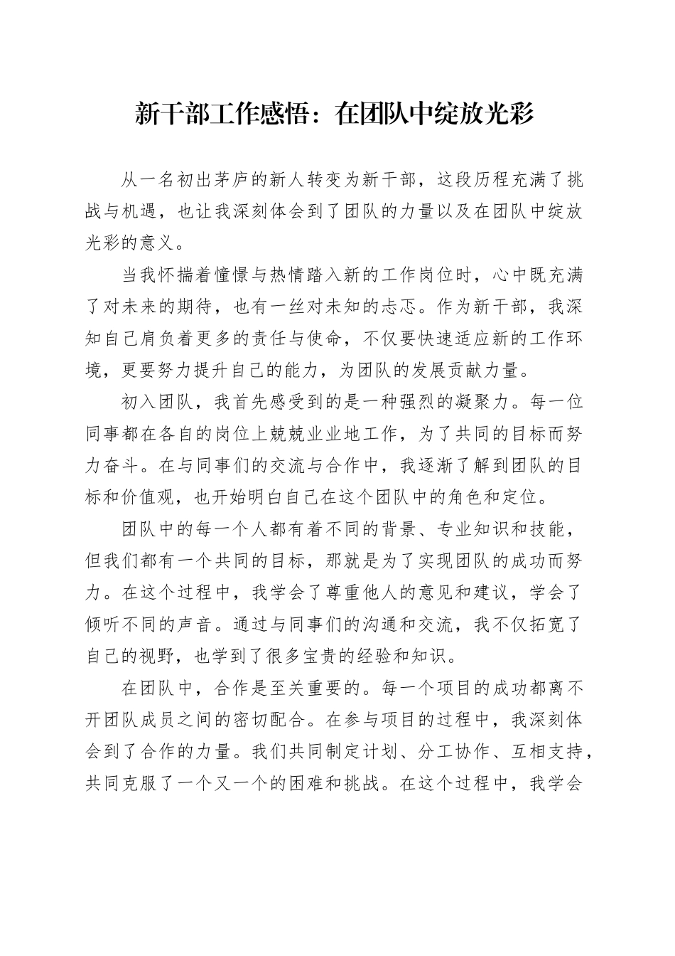 新干部工作感悟：在党中绽放光彩_第1页