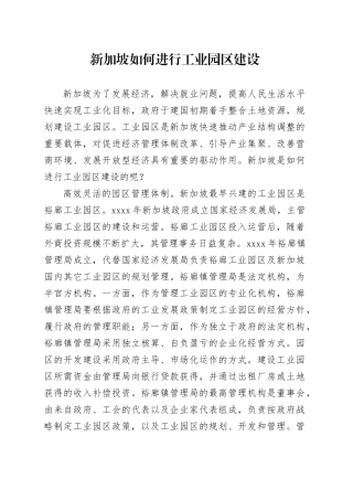 新加坡如何进行工业园区建设