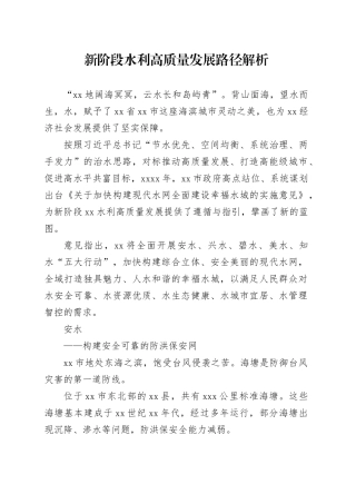 新阶段水利高质量发展路径解析
