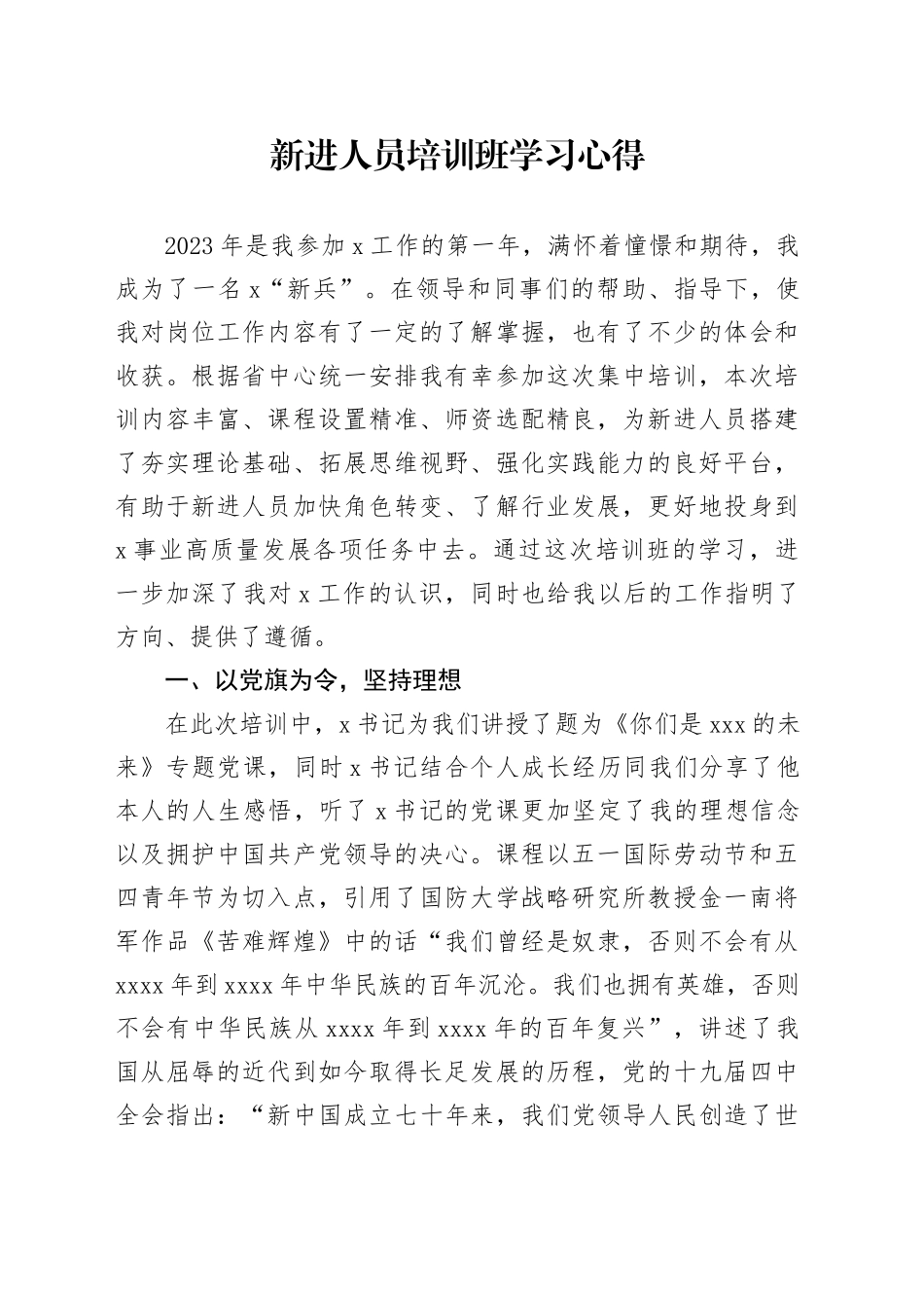 新进人员培训班学习心得_第1页