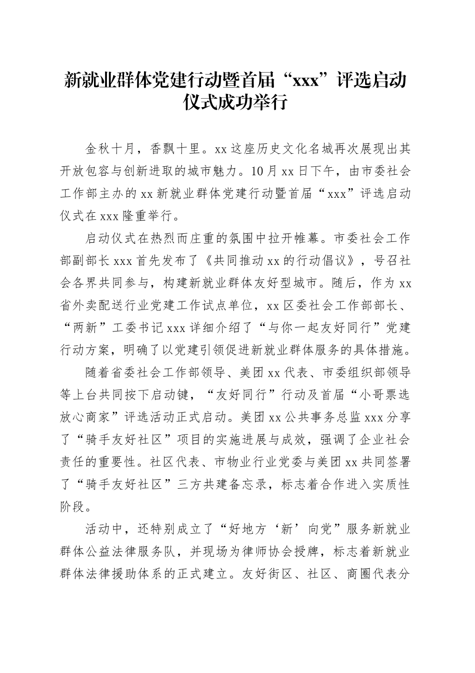 新就业群体党建行动暨首届“XXX”评选启动仪式成功举行_第1页