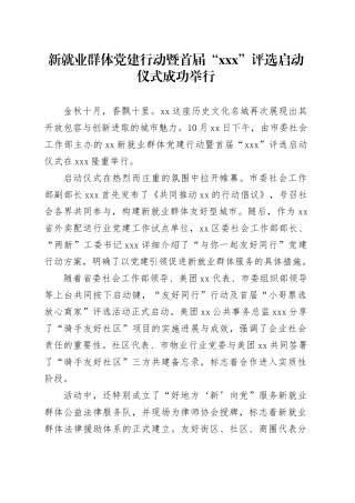 新就业群体党建行动暨首届“XXX”评选启动仪式成功举行