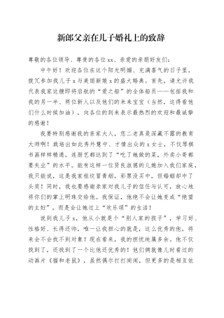 新郎父亲在儿子婚礼上的致辞