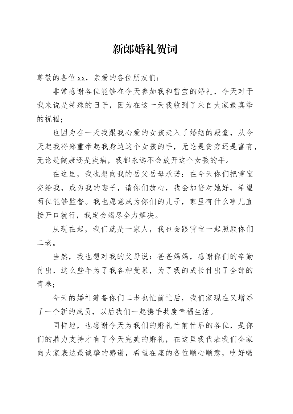 新郎婚礼贺词_第1页