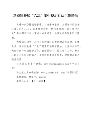 新寮镇开展“六乱”集中整治行动工作简报