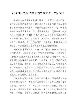 新录用公务员考察工作典型材料（953字）