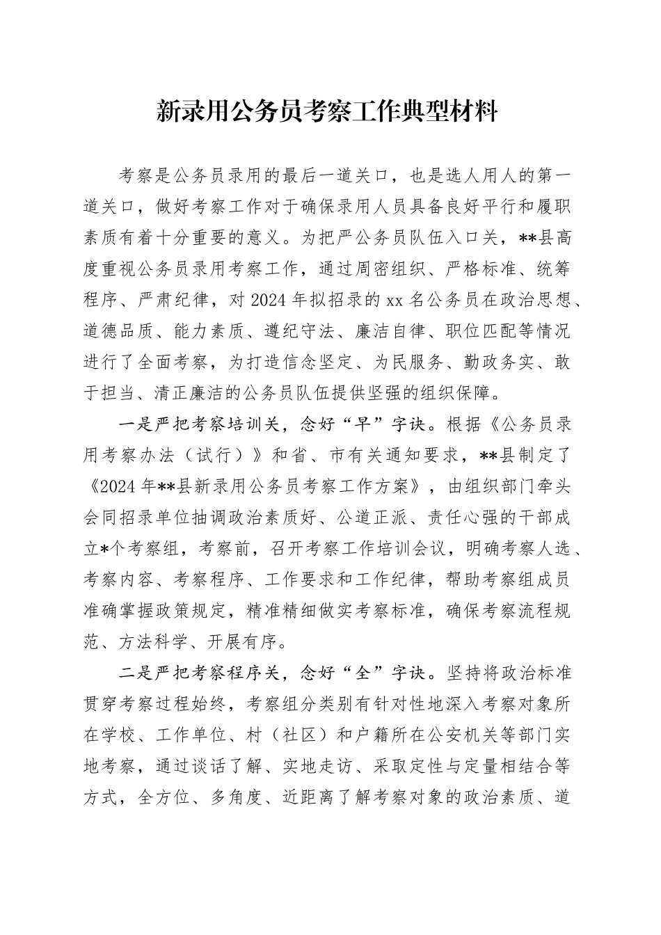 新录用公务员考察工作典型材料_第1页