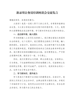新录用公务员培训座谈会交流发言