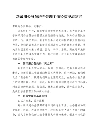 新录用公务员培养管理工作经验交流发言