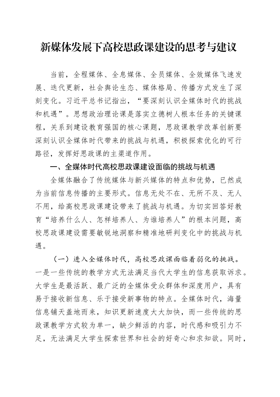 新媒体发展下高校思政课建设的思考与建议_第1页