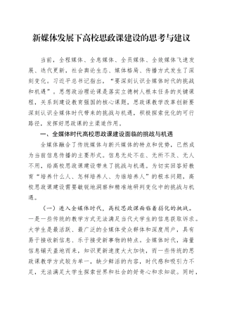 新媒体发展下高校思政课建设的思考与建议