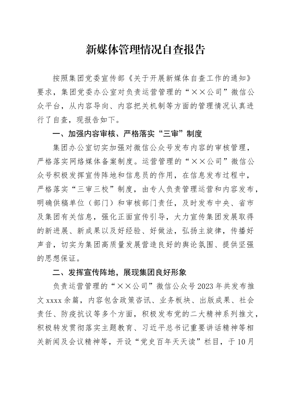 新媒体管理情况自查报告_第1页