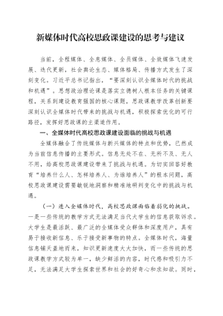 新媒体时代高校思政课建设的思考与建议
