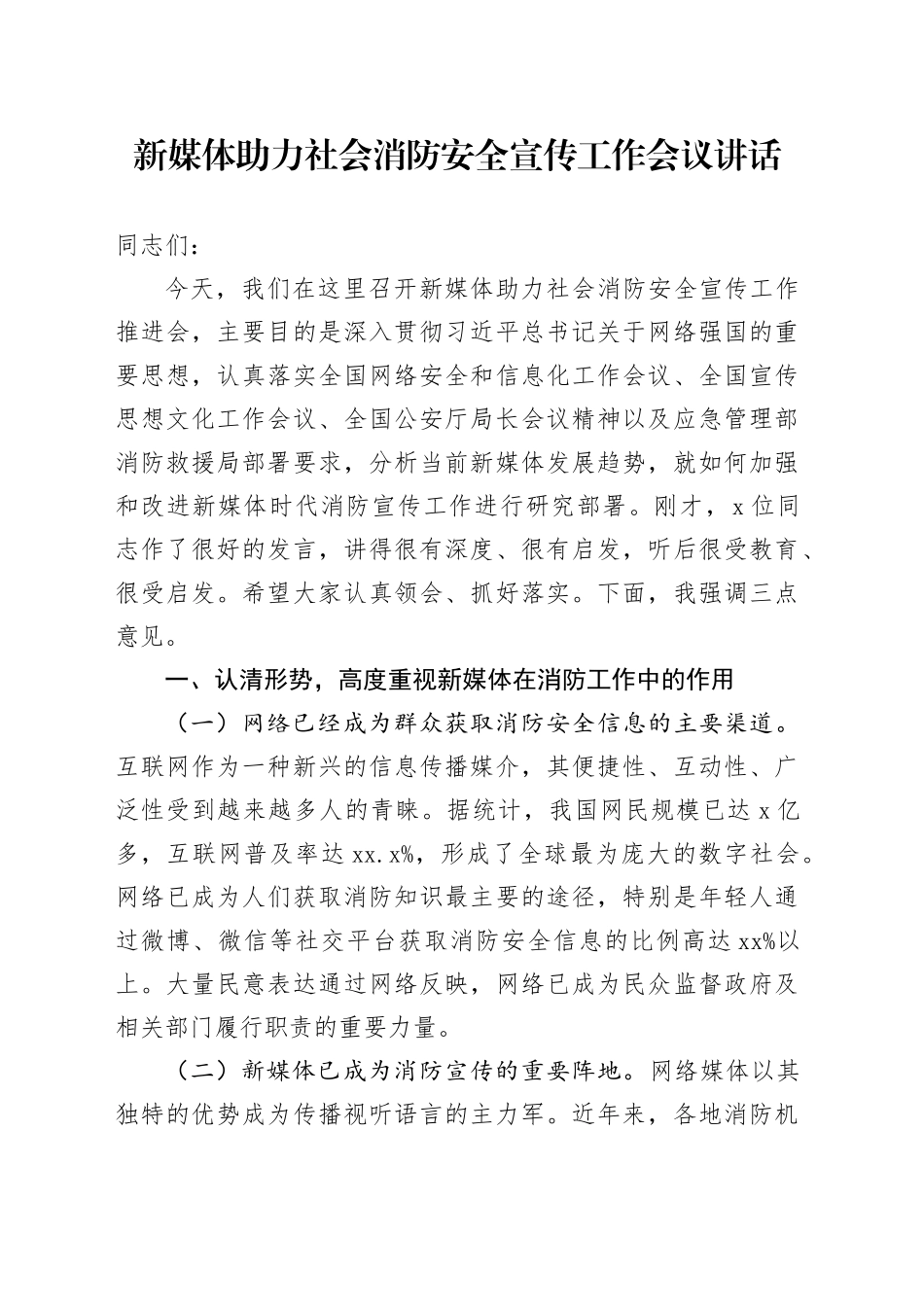 新媒体助力社会消防安全宣传工作会议讲话20240826_第1页