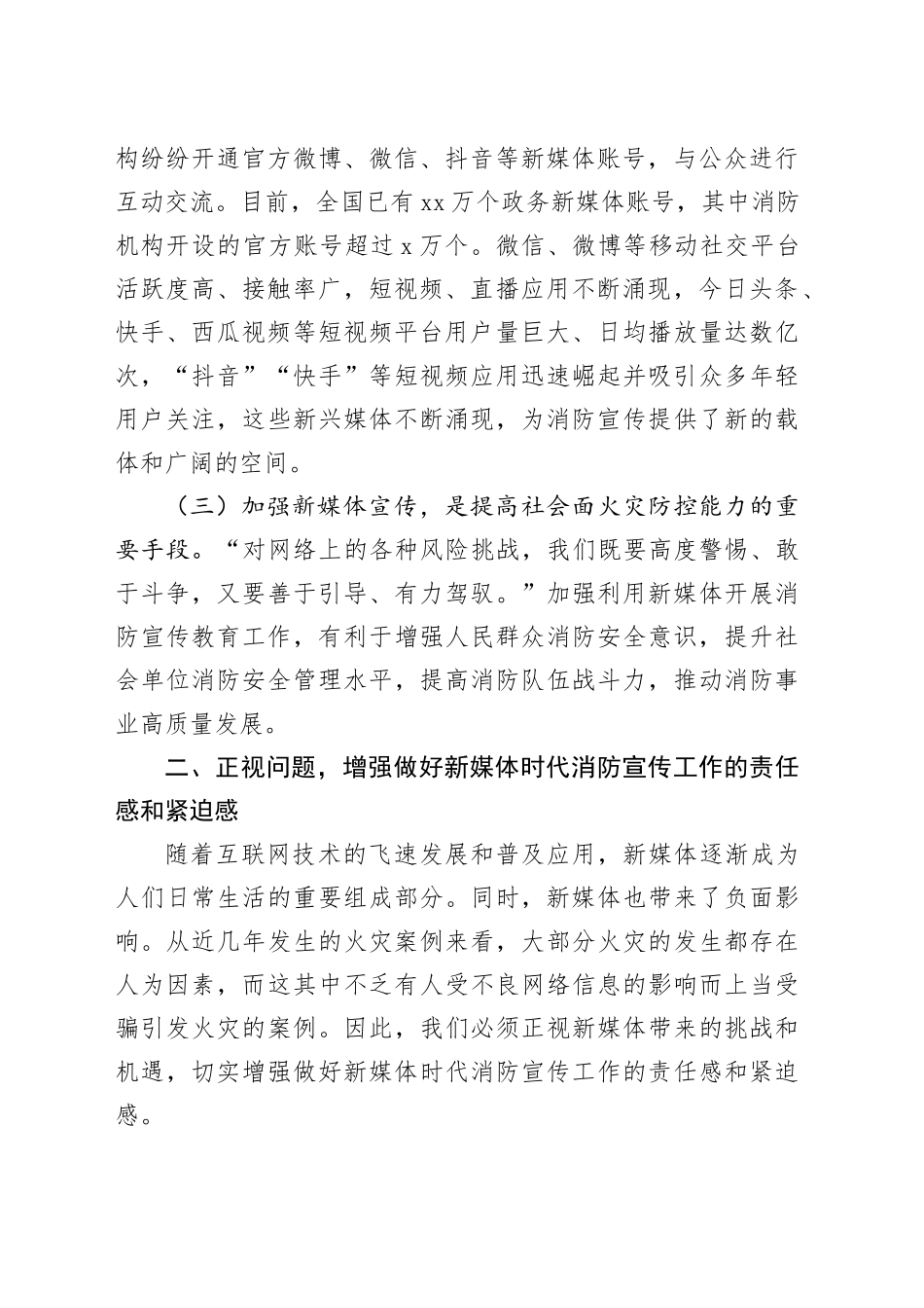 新媒体助力社会消防安全宣传工作会议讲话20240826_第2页