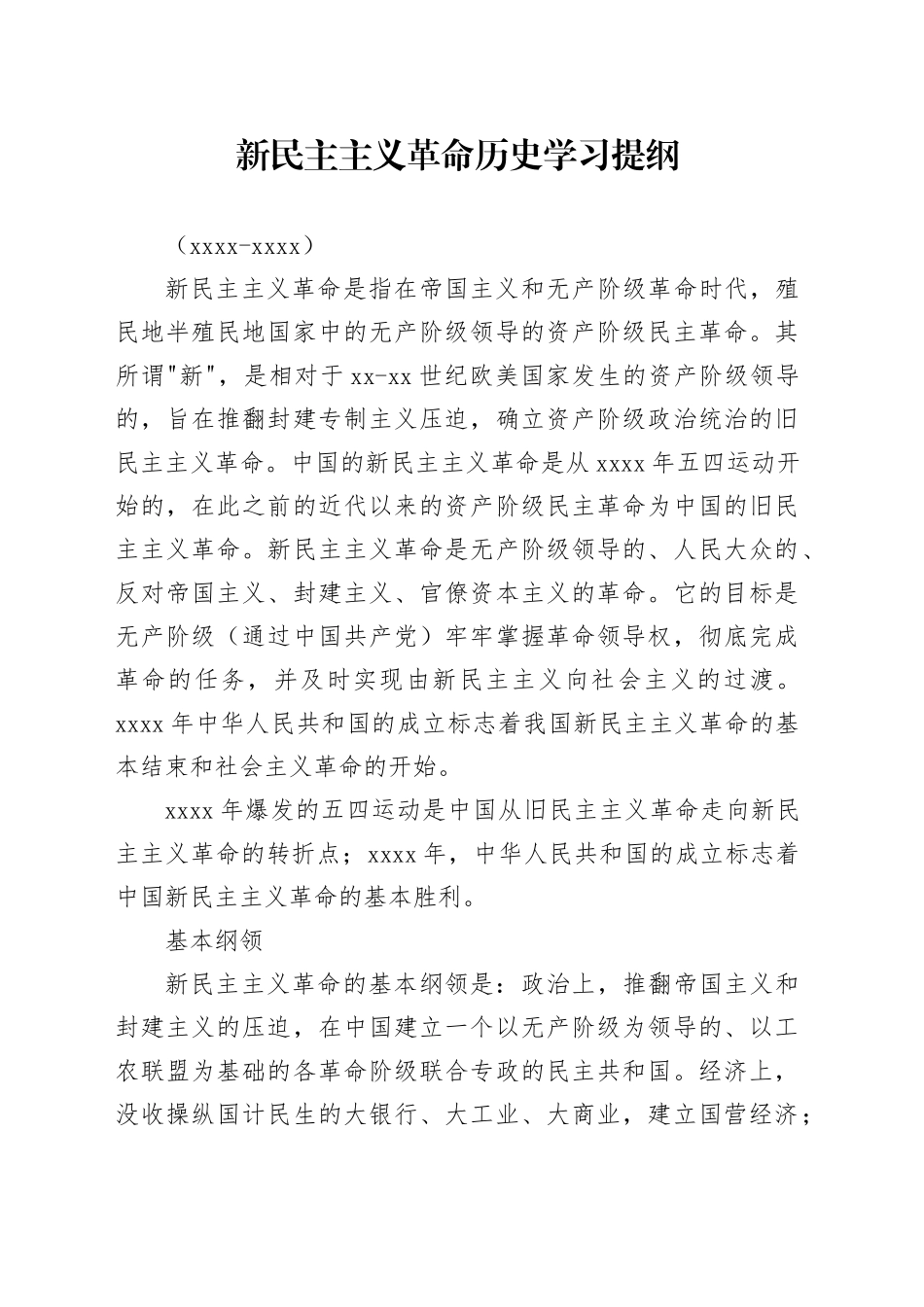 新民主主义革命时期历史学习提纲_第1页