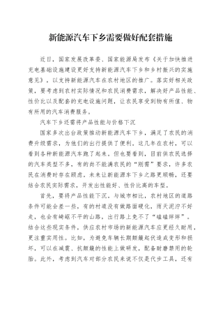 新能源汽车下乡需要做好配套措施