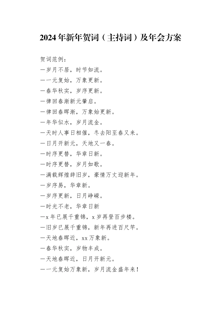 新年贺词（主持词）及年会方案_第1页