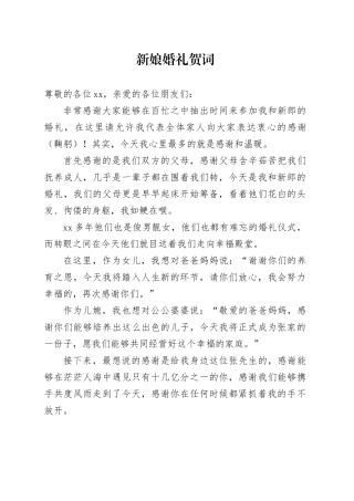 新娘婚礼贺词