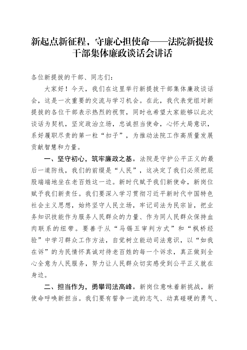 新起点新征程，守廉心担使命——法院新提拔干部集体廉政谈话会讲话_第1页